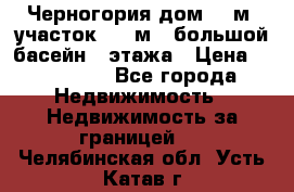 Черногория дом 620м2,участок 990 м2 ,большой басейн,3 этажа › Цена ­ 650 000 - Все города Недвижимость » Недвижимость за границей   . Челябинская обл.,Усть-Катав г.